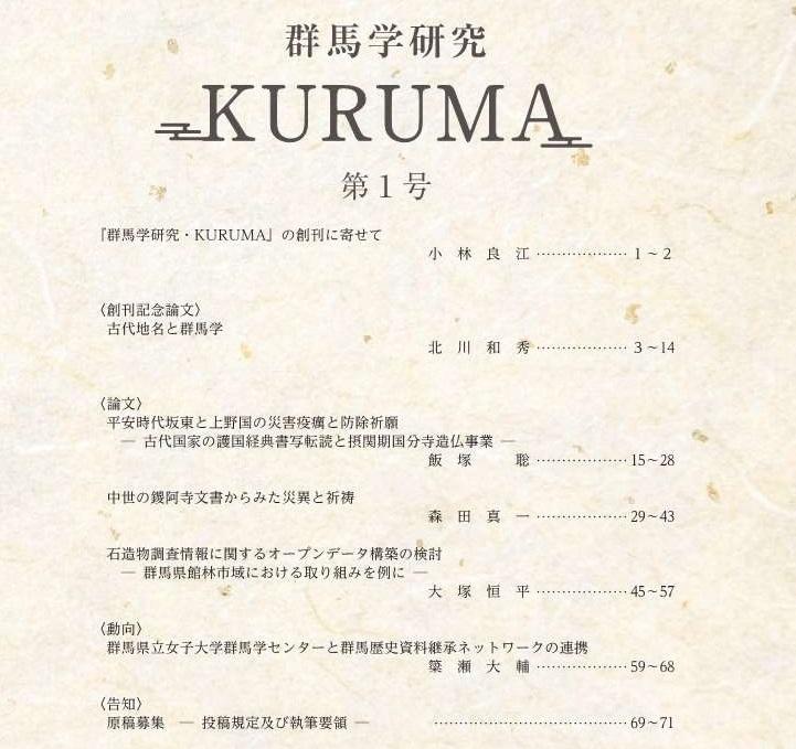 群馬学研究・KURUMA創刊号_1.jpg