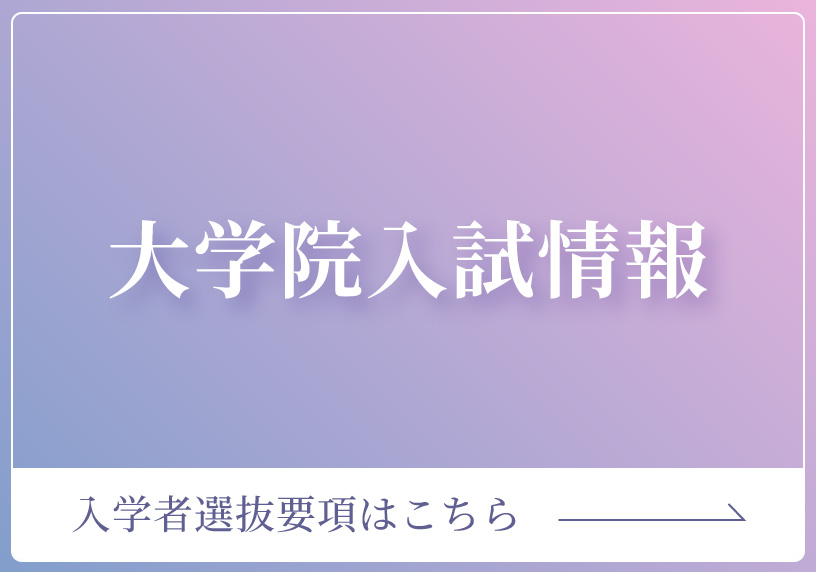 大学院入試情報（年度表記無し）