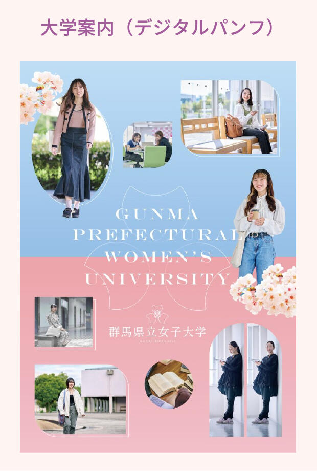 大学案内デジタルパンフ