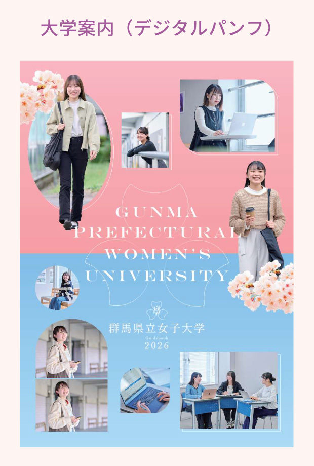大学案内デジタルパンフ