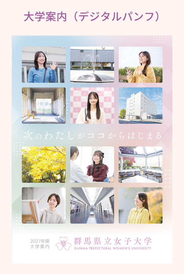 大学案内デジタルパンフ