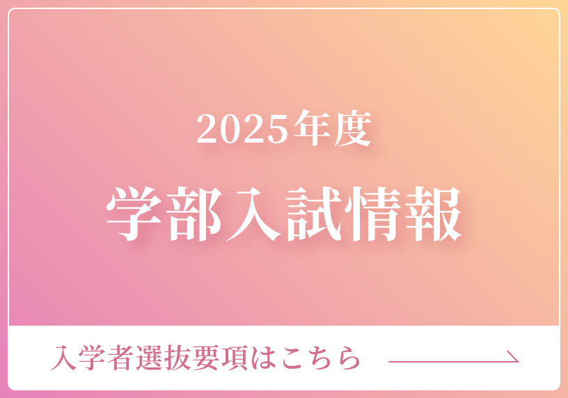 2025年度学部入試情報