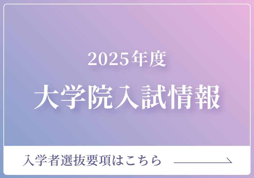 2025年度大学院入試情報