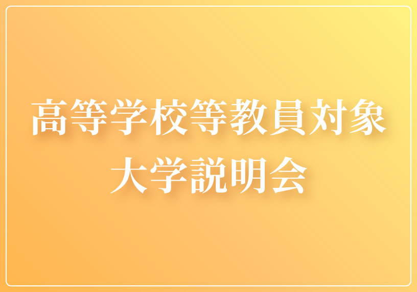 高等学校等教員対象大学説明会