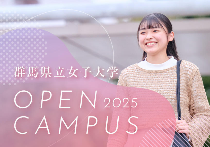 オープンキャンパス2025
