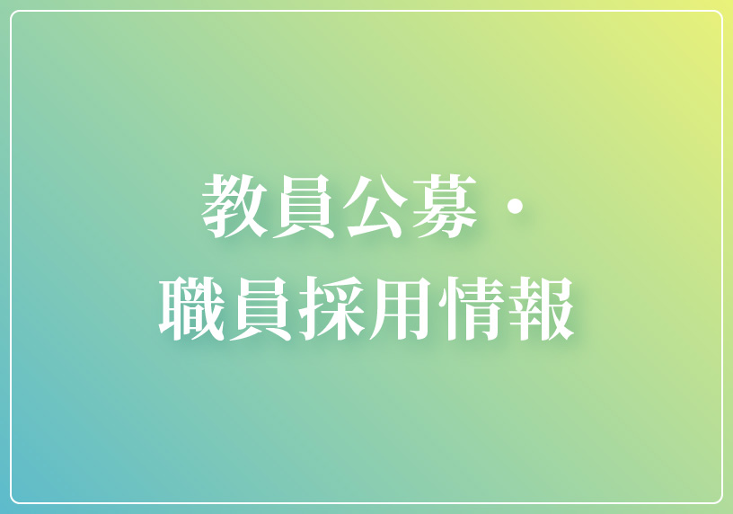 教員公募・職員採用情報