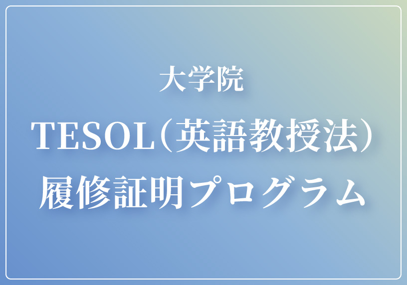 ⼤学院TESOL（英語教授法）履修証明プログラム