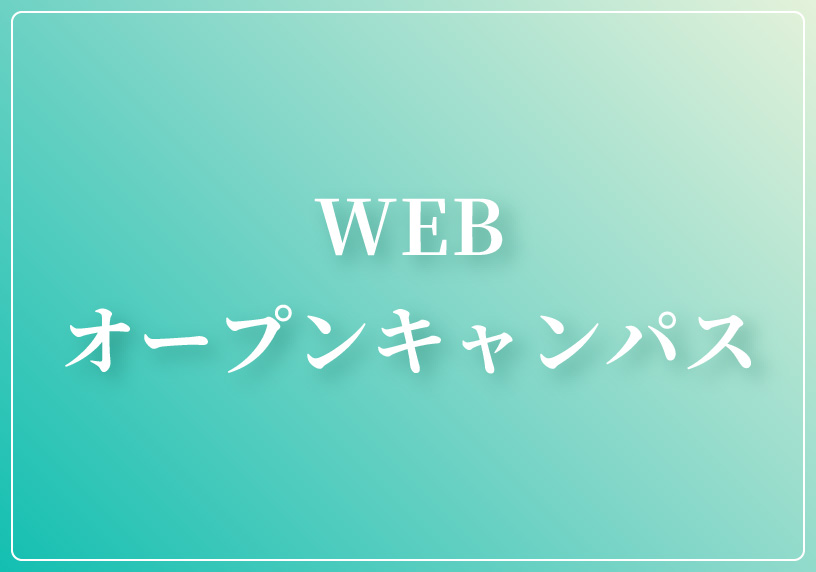 WEBオープンキャンパス