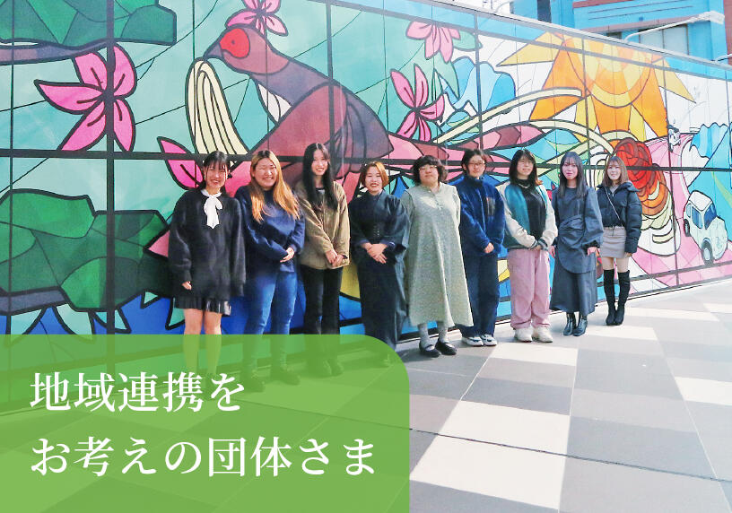 地域連携をお考えの団体さま
