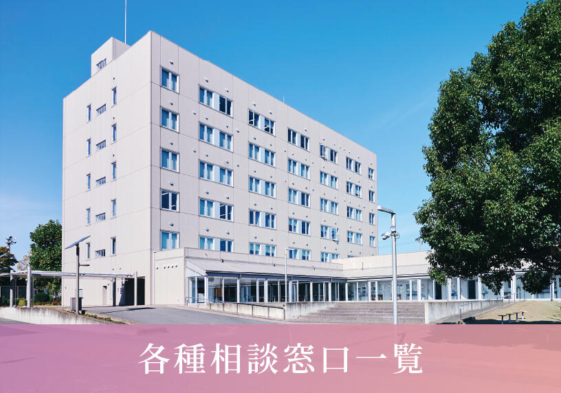 各種相談窓口一覧
