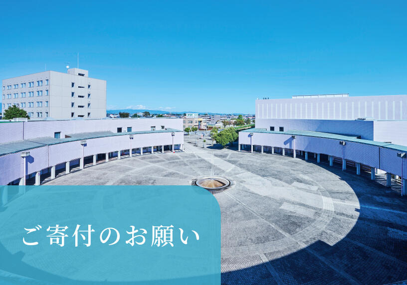 ご寄付のお願い