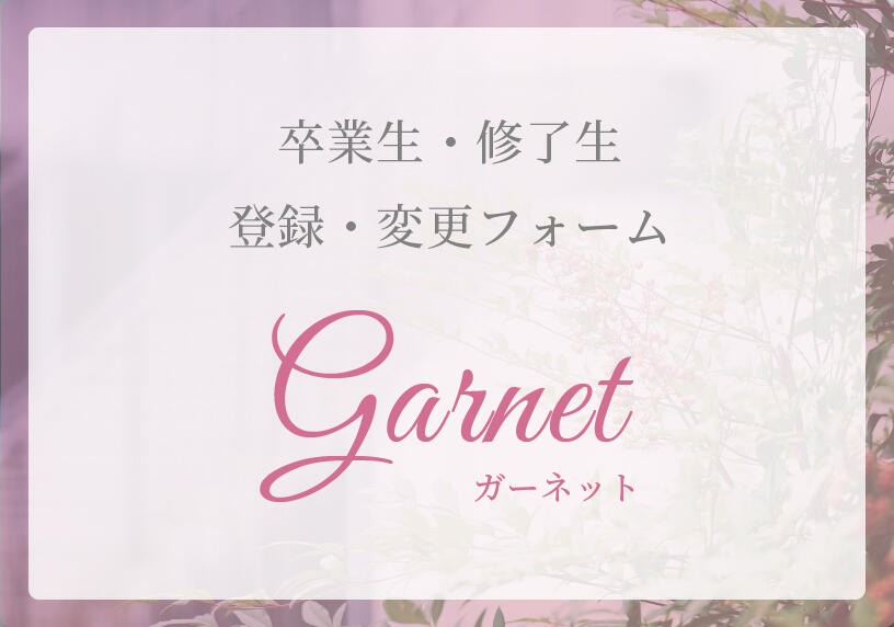 卒業生・修了生　登録・変更フォーム　garnet
