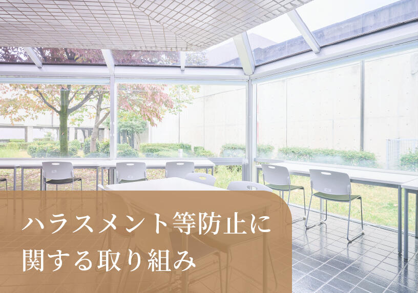 ハラスメント等防止に関する取り組み