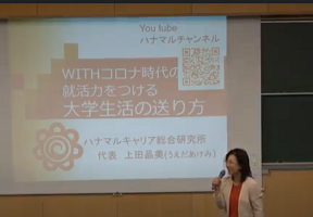 講演会「withコロナ時代の就活力をつける大学生活の送り方」が開催されました