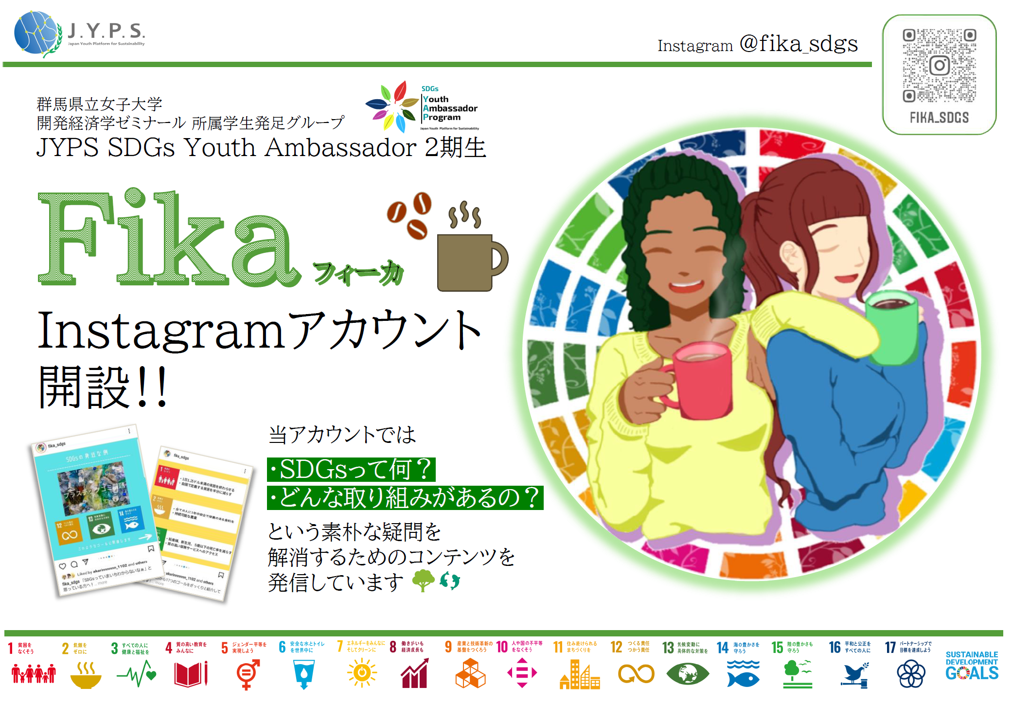 SDGs Youth Ambassador（ユース・アンバサダー）として活動を開始しました！