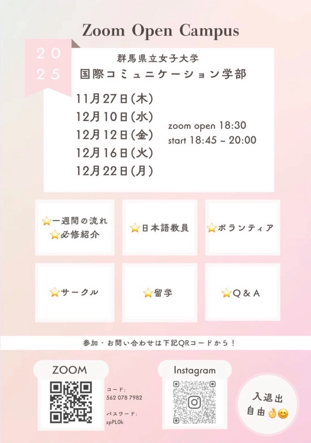 Zoom Open Campusお知らせ