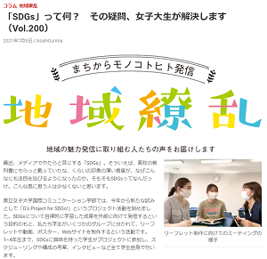 【メディア：朝日ぐんま】学生のコラム『「SDGs」って何？』が掲載されました