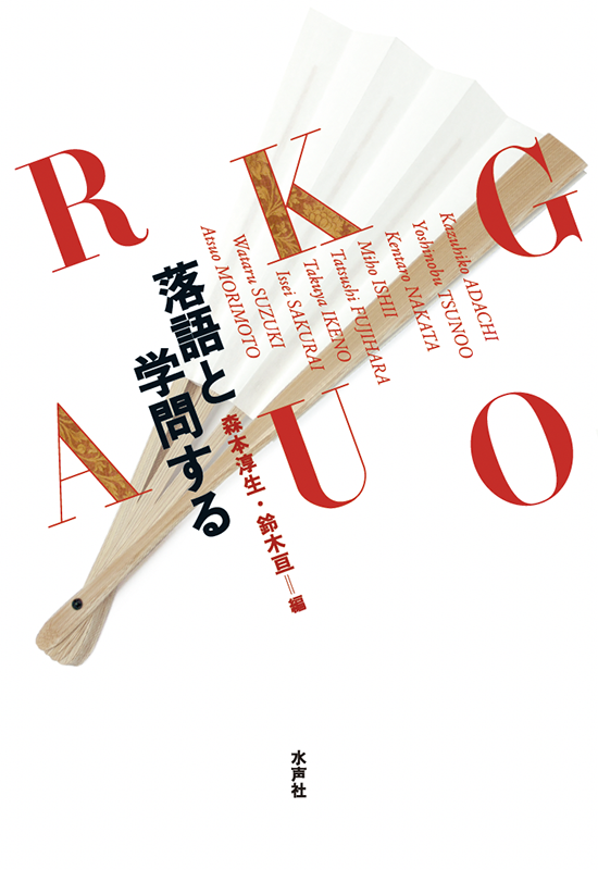 書影落語と学問する.png