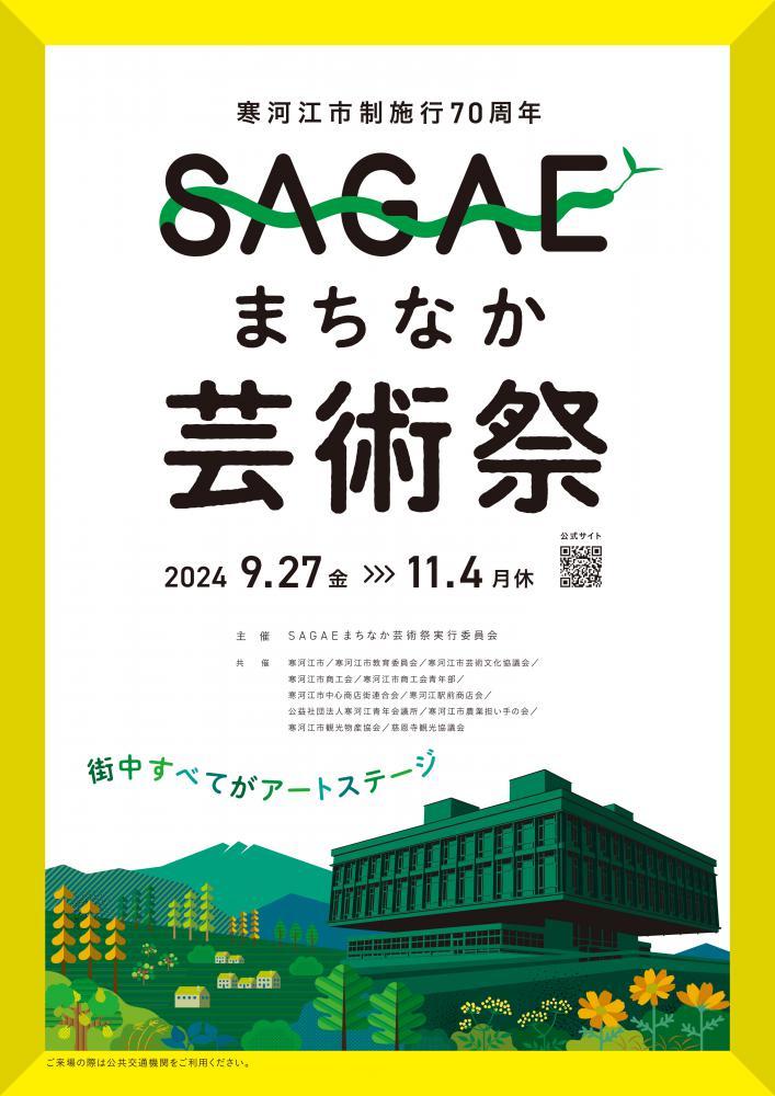 SAGAEまちなか芸術祭