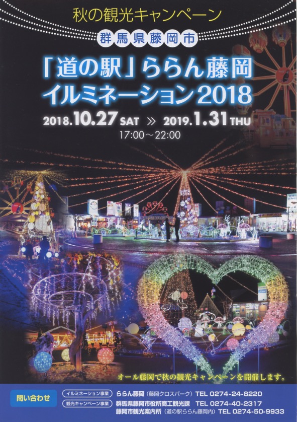 道の駅ららん藤岡イルミネーションデザイン