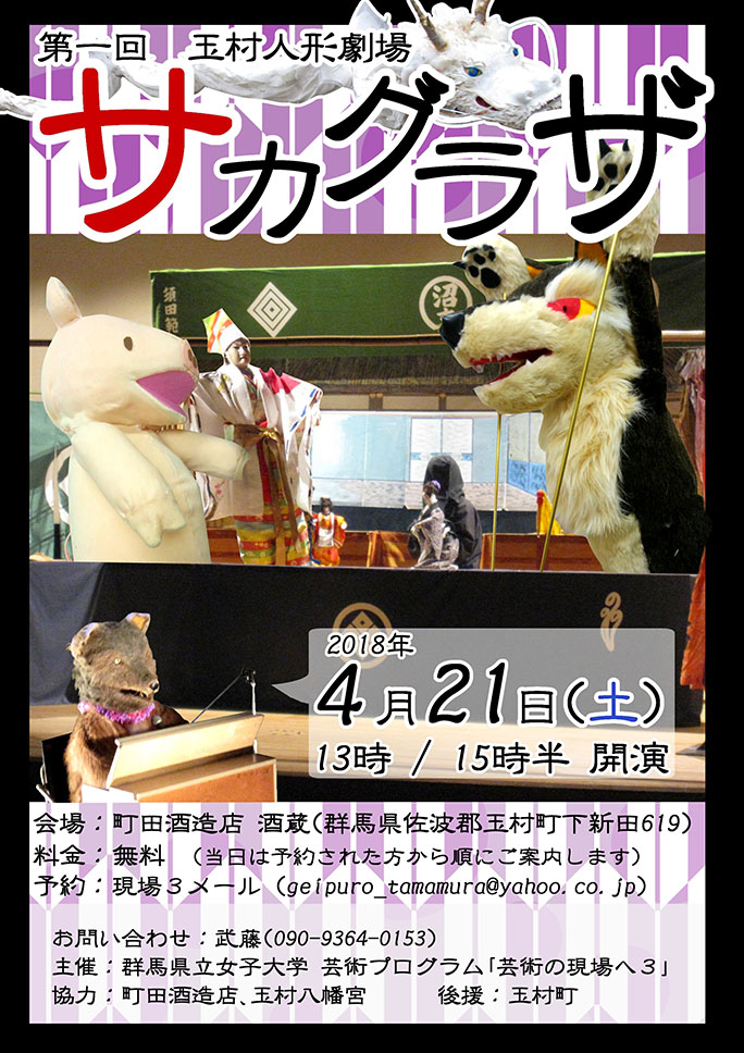 第１回 玉村人形劇場 サカグラザ