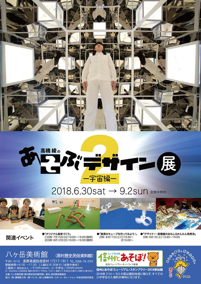 あそぶデザイン展２ー宇宙編ー