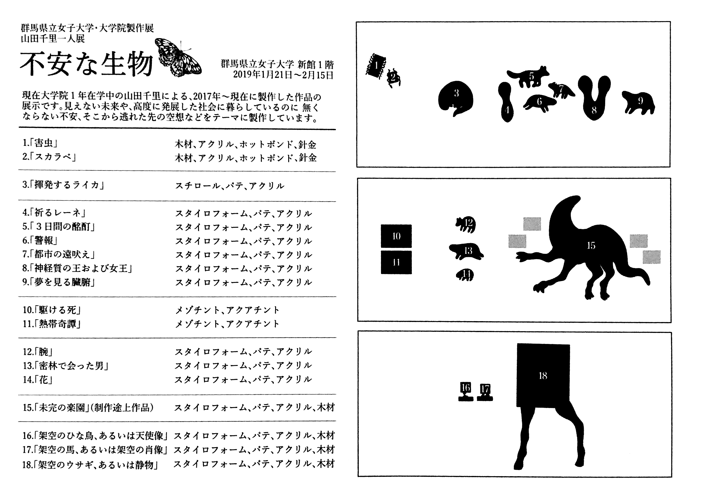 「大学院制作展　山田千里一人展」〜不安な生物〜