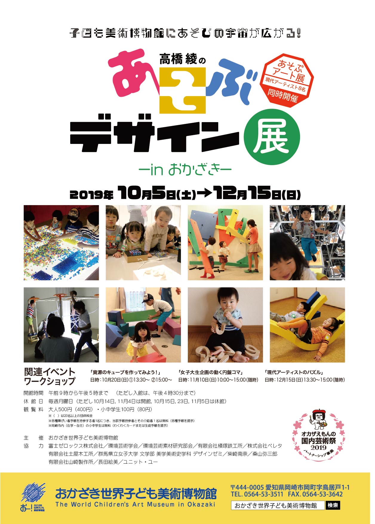 高橋綾教授の個展「あそぶデザイン展 ーinおかざきー」開催