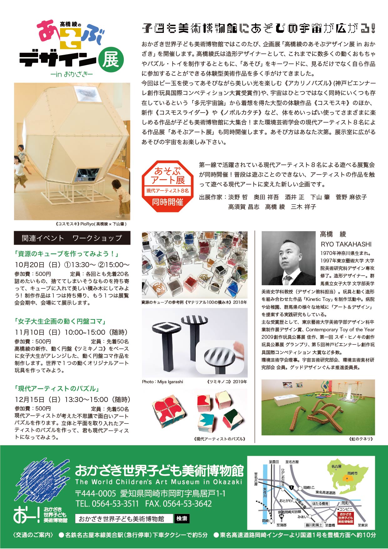 高橋綾教授の個展「あそぶデザイン展 ーinおかざきー」開催