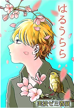 実技（絵画・デザイン）ゼミ WEB春展 『はるうらら』
