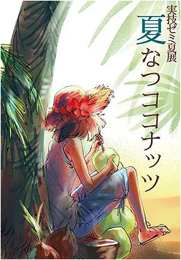 『夏なつココナッツ』