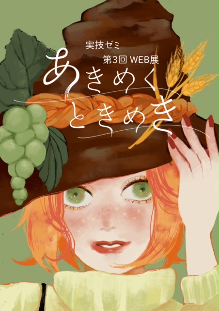 実技ゼミWeb展『あきめくときめき』