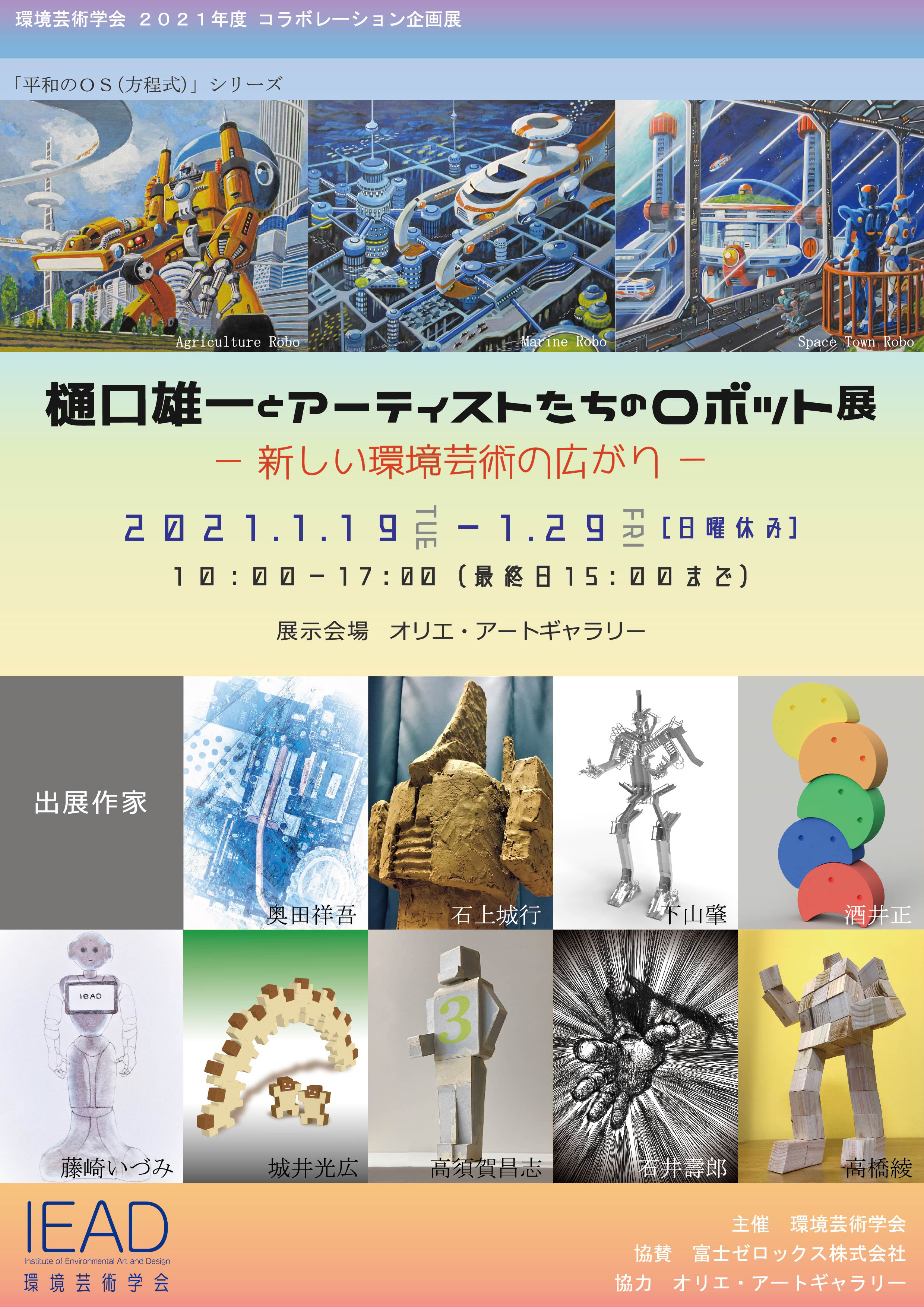 樋口雄一とアーティストたちのロボット展ー新しい環境芸術の広がりー