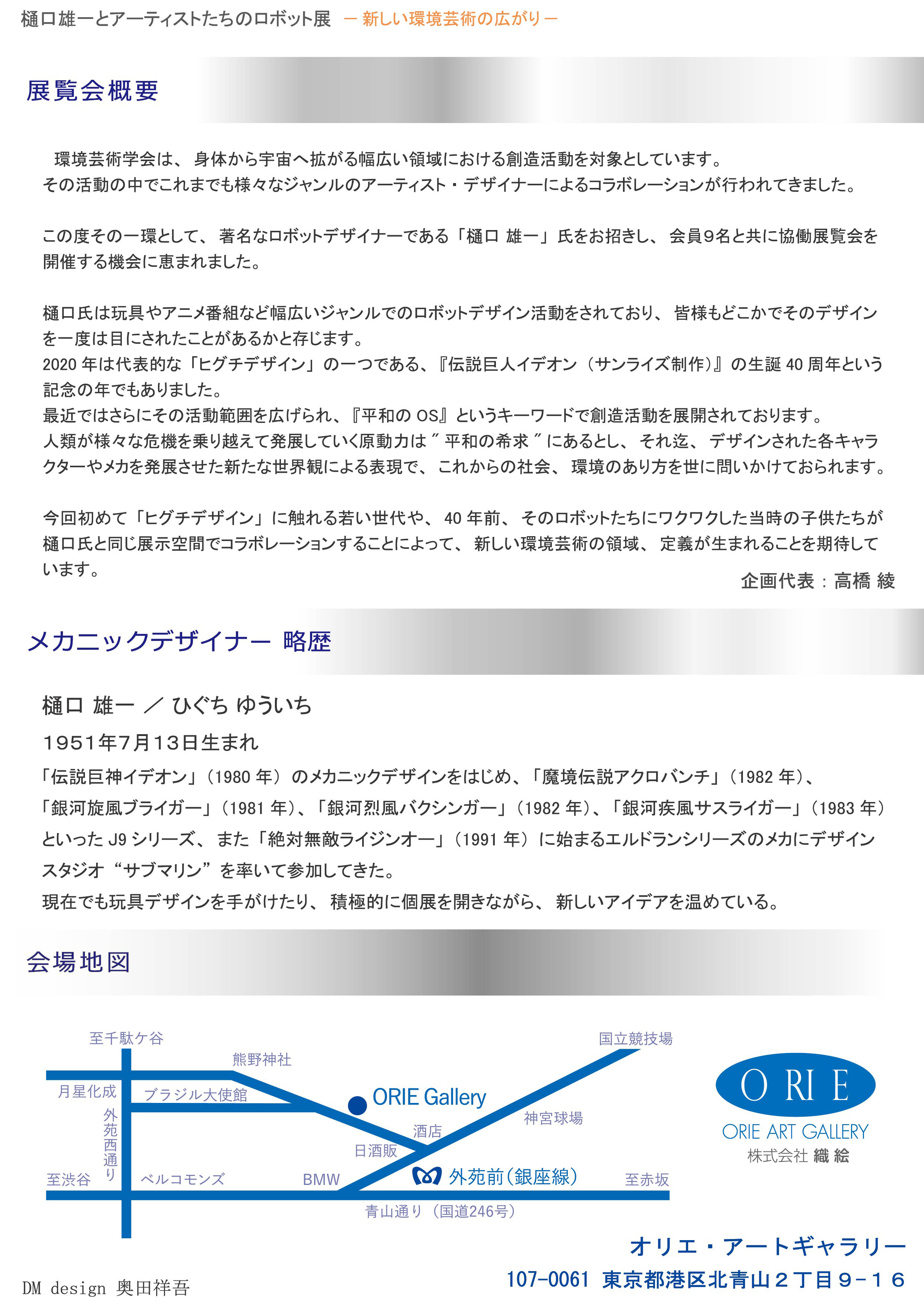 樋口雄一とアーティストたちのロボット展ー新しい環境芸術の広がりー