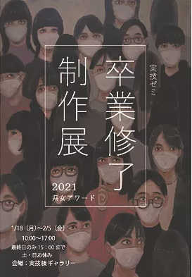 第12回　卒業・修了作品制作展　県女アワード
