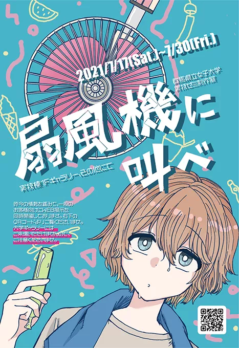 扇風機に叫べ