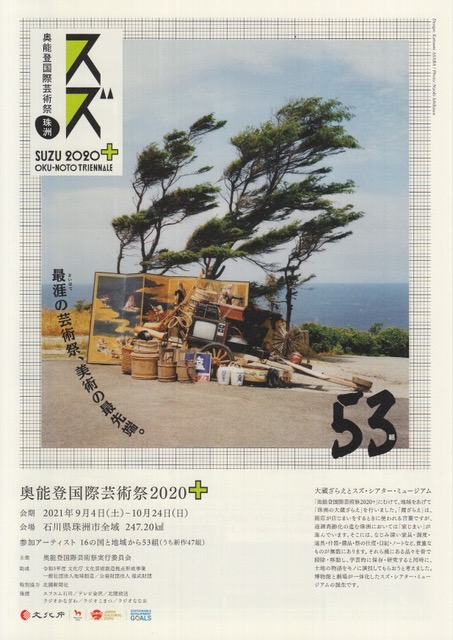 奥能登国際芸術祭2020＋