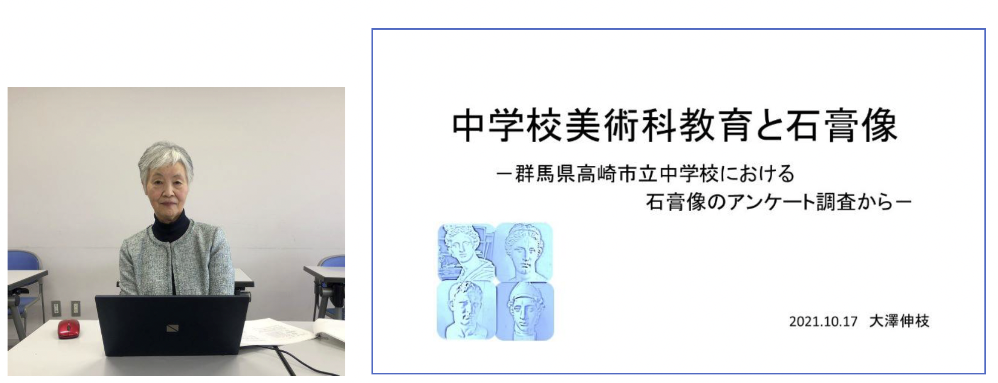 中学校美術科教育と石膏像―高崎市の中学校におけるアンケート調査から―