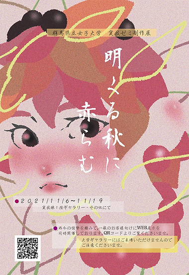 明くる秋に赤らむ