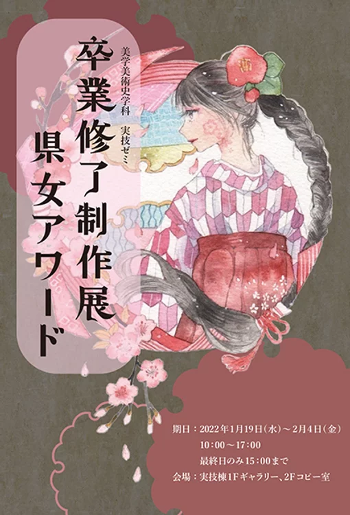 第13回　卒業・修了作品制作展　県女アワード開催