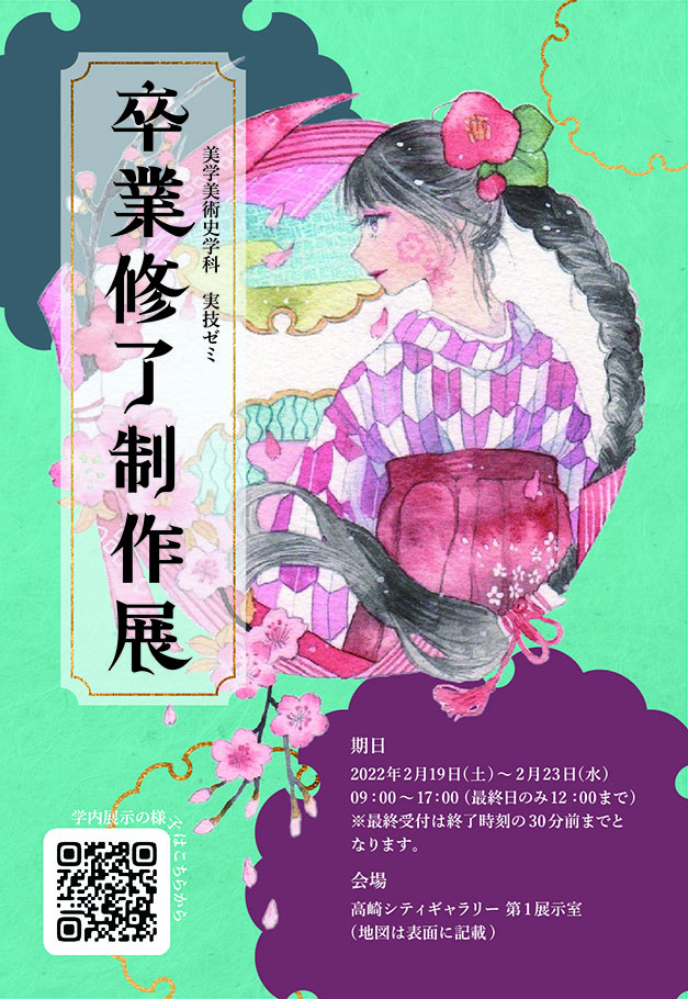 2021年度 群馬県立女子大学 実技ゼミ卒業修了制作展