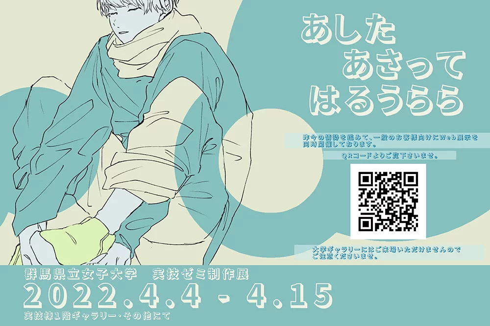 実技ゼミ作品展『あした　あさって　はるうらら』のお知らせ