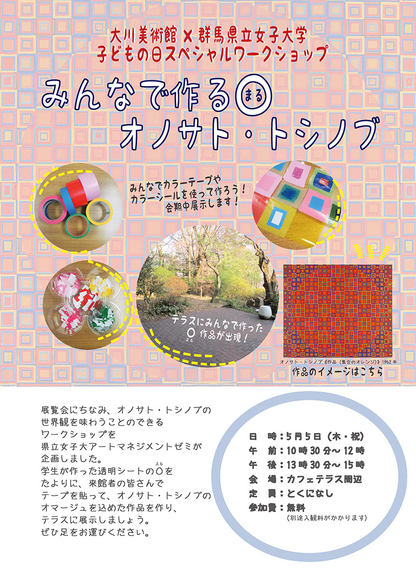 みんなで作る〇まる　オノサト・トシノブ