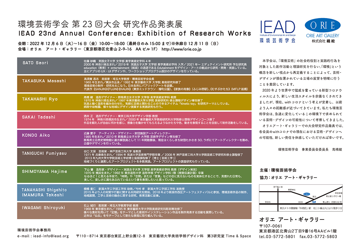 環境芸術学会　第23回大会　研究作品発表展