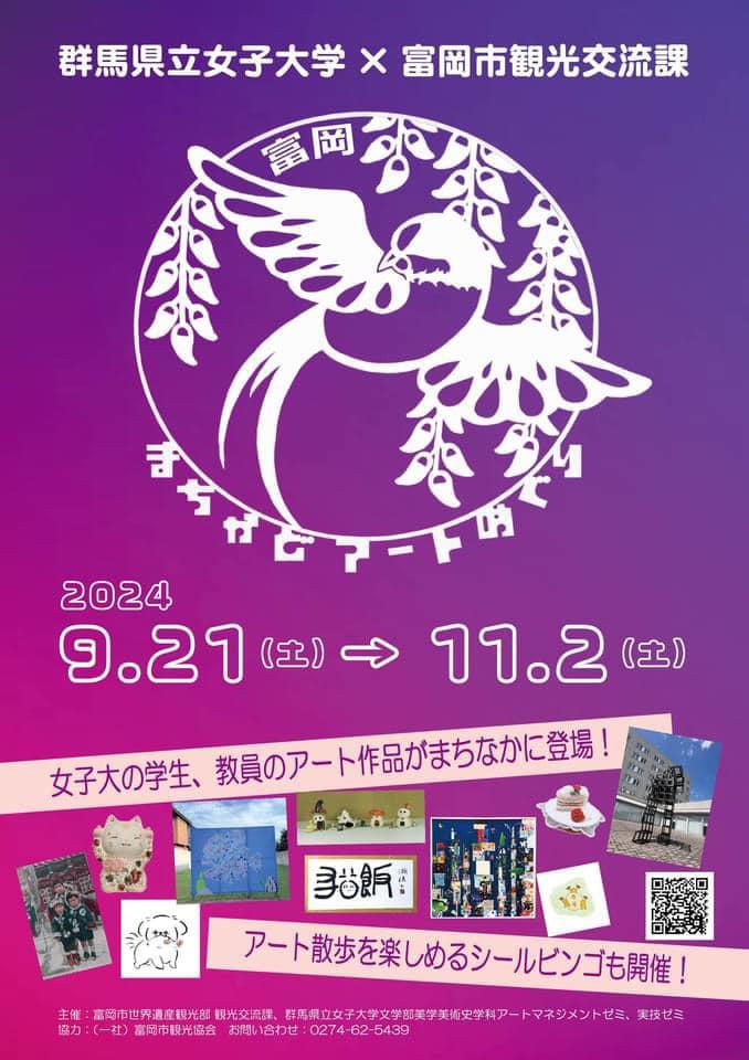 富岡まちかどアートめぐり