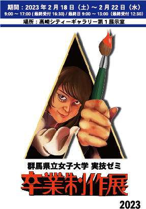 第14回　県女アワード2023 ​卒業・修了制作展