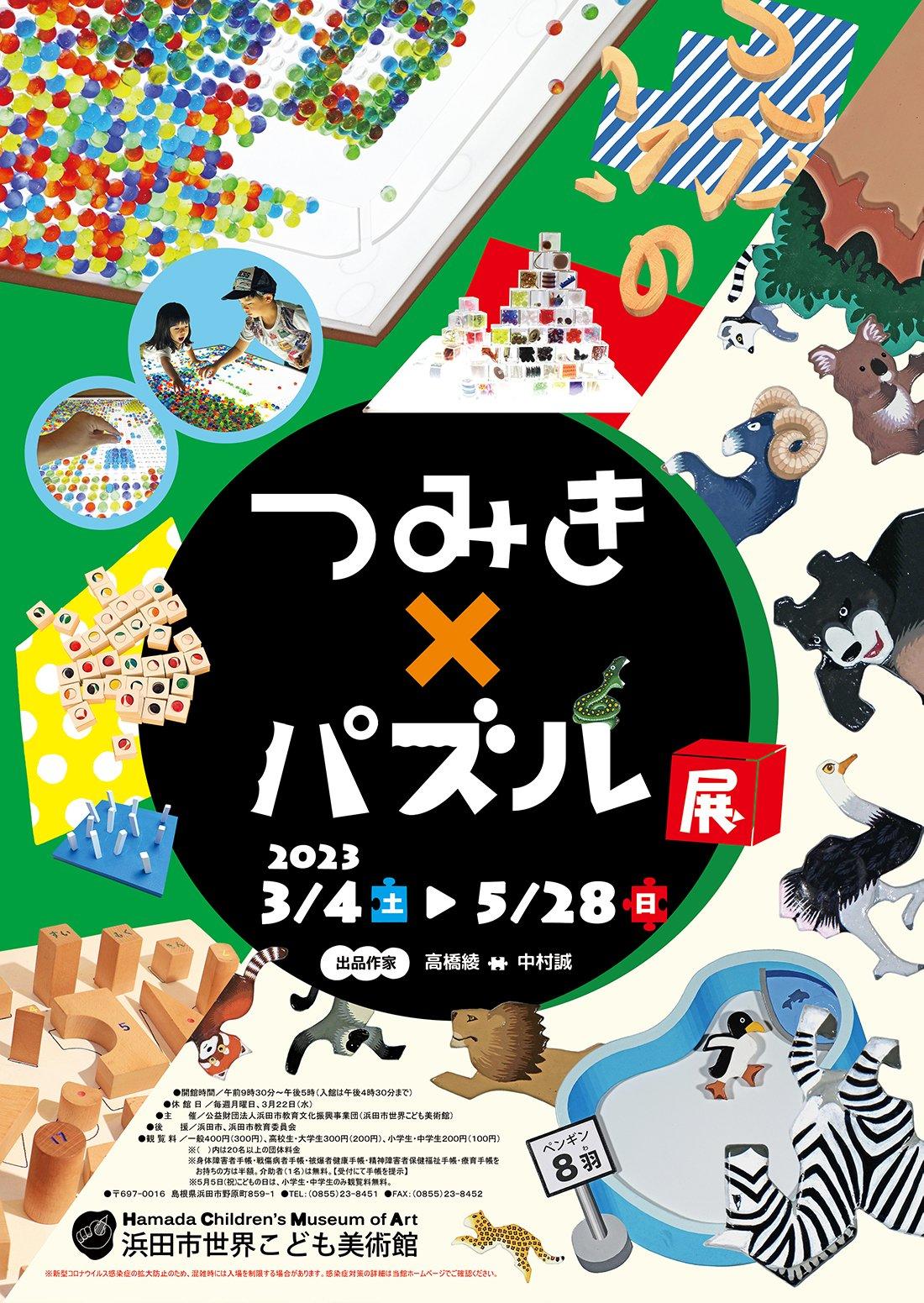 つみき×パズル展