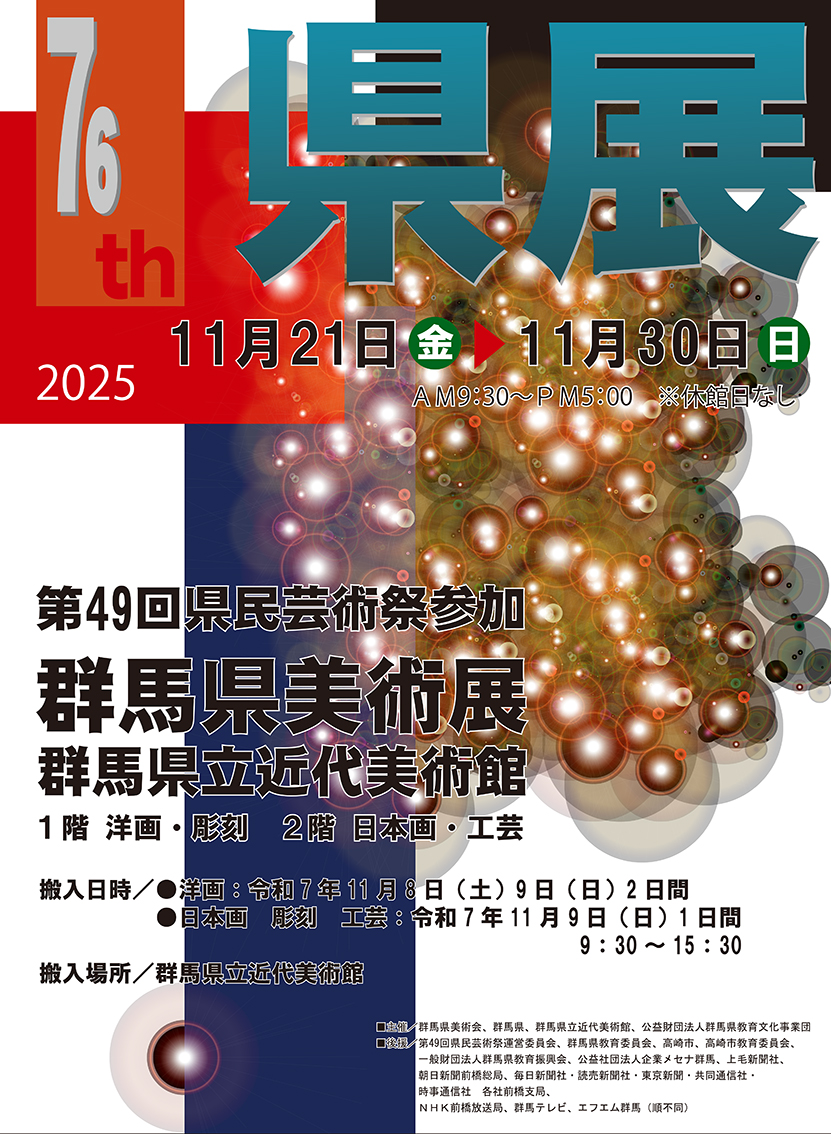 第76回群馬県美術展　第49回県民芸術祭　ポスター