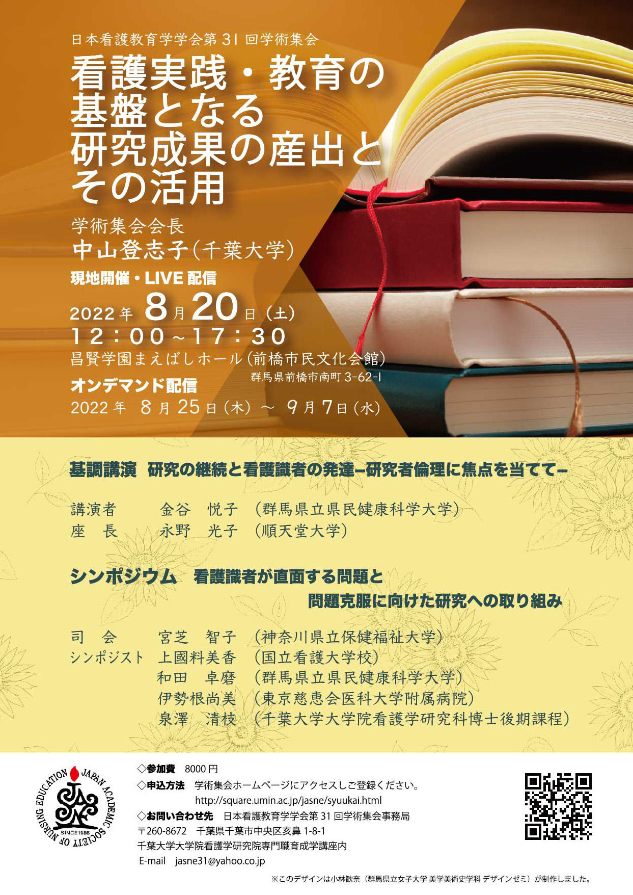 日本看護教育学会ポスターデザイン