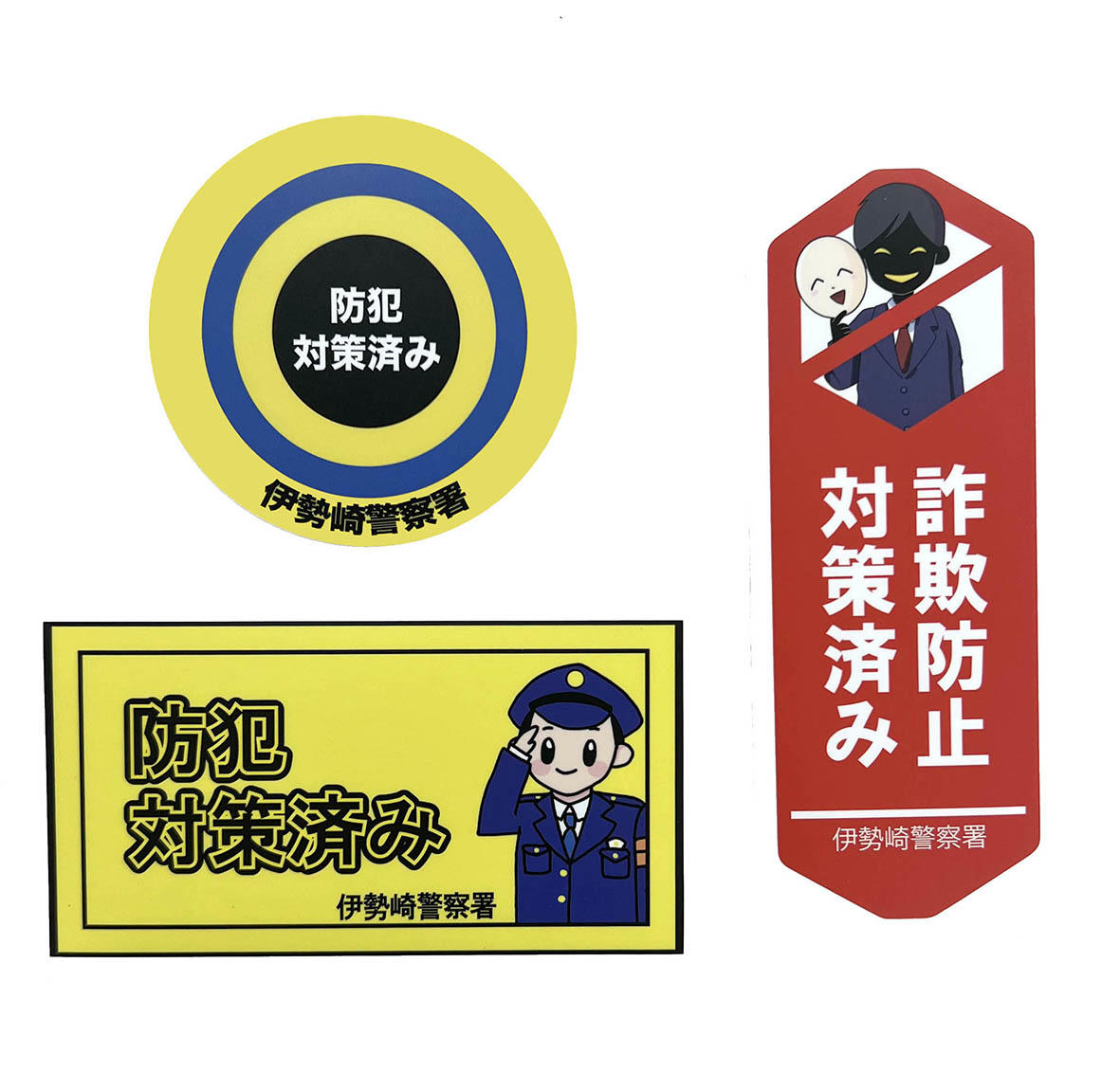 ②詐欺防止ステッカー（伊勢崎警察署）